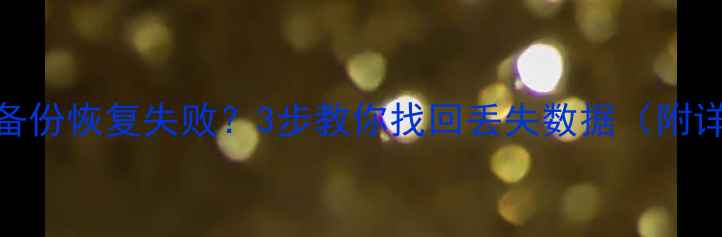 图片 💾用友T3备份恢复失败？3步教你找回丢失数据（附详细教程）