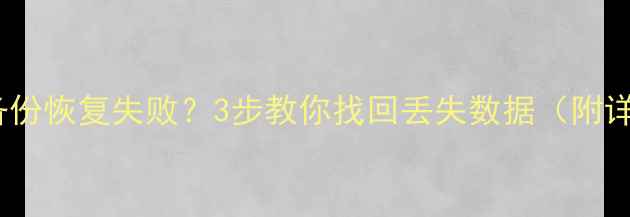 用友T3备份恢复失败3步教你找回丢失数据附详细教程
