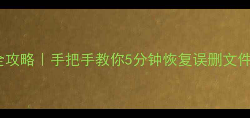 图片 💾电脑数据恢复助手全攻略｜手把手教你5分钟恢复误删文件（附免费工具推荐）1