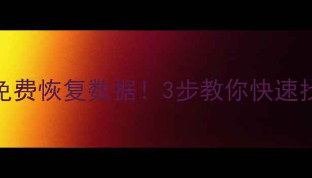 图片 💾硬盘保质期内免费恢复数据！3步教你快速找回重要文件🔧💡