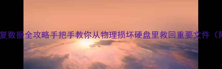 硬盘拆机恢复数据全攻略手把手教你从物理损坏硬盘里救回重要文件附工具清单