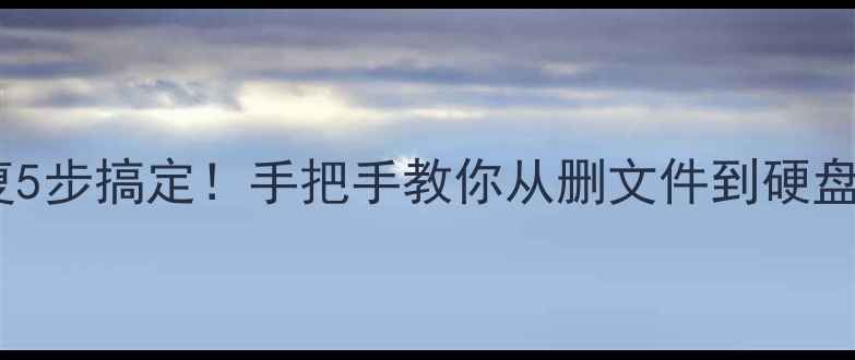 图片 💾硬盘数据恢复5步搞定！手把手教你从删文件到硬盘坏道全流程💾1