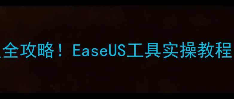 图片 💾硬盘数据恢复全攻略！EaseUS工具实操教程（附避坑指南）