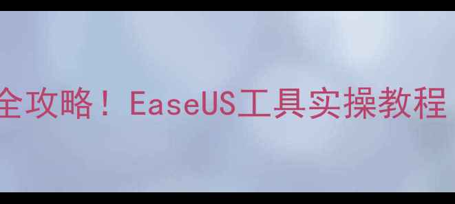 硬盘数据恢复全攻略EaseUS工具实操教程附避坑指南