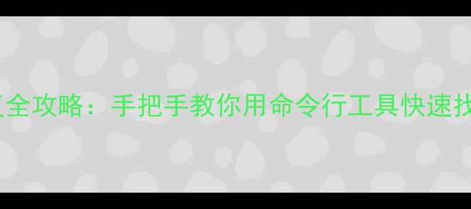 图片 💾硬盘数据恢复全攻略：手把手教你用命令行工具快速找回丢失文件！2