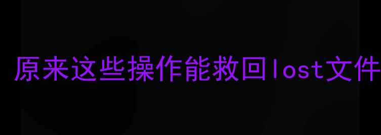 图片 💾硬盘数据恢复全攻略｜原来这些操作能救回lost文件！💡手把手教你3步恢复