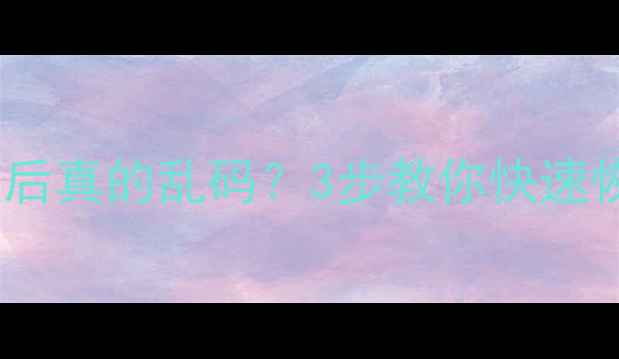 图片 💾硬盘数据恢复后真的乱码？3步教你快速恢复完整文件！1