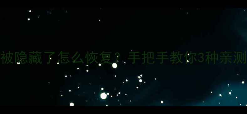 图片 💾硬盘数据被隐藏了怎么恢复？手把手教你3种亲测有效的方法