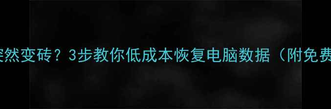 硬盘突然变砖3步教你低成本恢复电脑数据附免费工具
