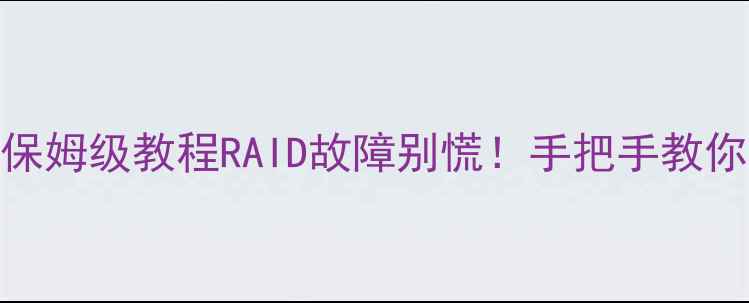 图片 💾硬盘阵列数据恢复保姆级教程RAID故障别慌！手把手教你3步找回重要文件✅1
