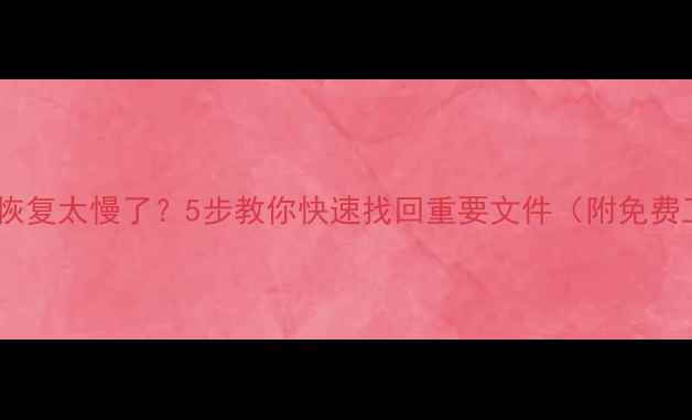 图片 💾移动硬盘数据恢复太慢了？5步教你快速找回重要文件（附免费工具推荐）⏱️2