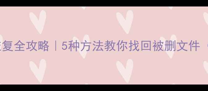图片 💾系统清除后数据恢复全攻略｜5种方法教你找回被删文件（附免费工具清单）1
