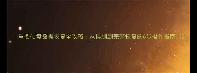 图片 💾重要硬盘数据恢复全攻略｜从误删到完整恢复的6步操作指南✅2