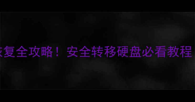 图片 💾💡硬盘数据恢复全攻略！安全转移硬盘必看教程（附避坑指南）