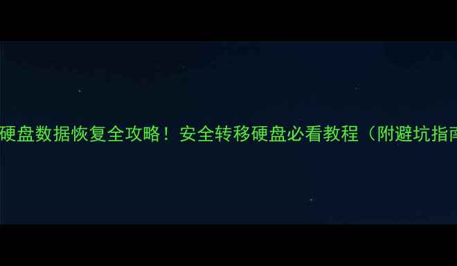 图片 💾💡硬盘数据恢复全攻略！安全转移硬盘必看教程（附避坑指南）1