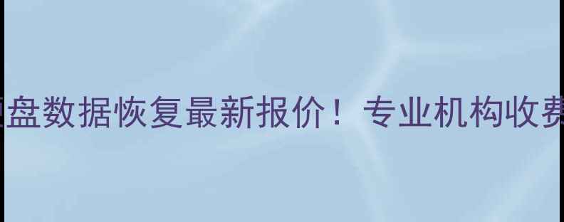 图片 💾💰5TB移动硬盘数据恢复最新报价！专业机构收费全+避坑指南2