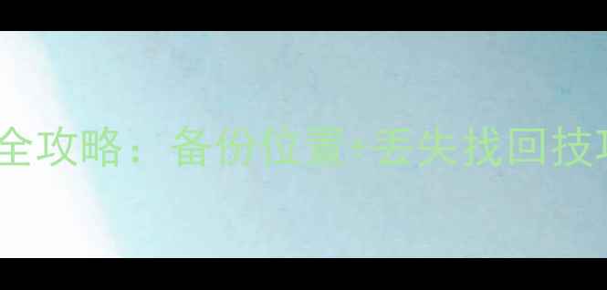 图片 💾📱荣耀手机数据恢复全攻略：备份位置+丢失找回技巧（附官方工具实测）1