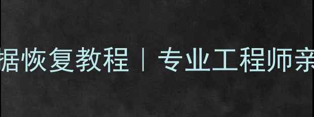 图片 💾🔧零基础必看u盘数据恢复教程｜专业工程师亲授5步救回重要文件！