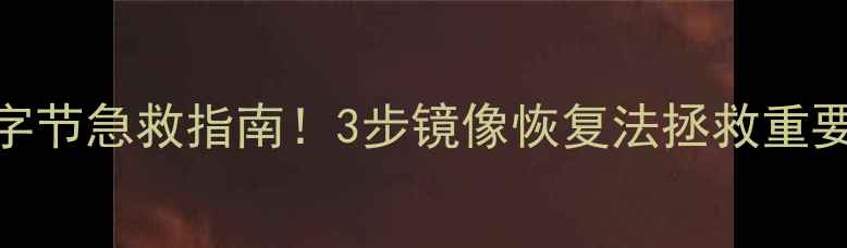 图片 📀U盘0字节急救指南！3步镜像恢复法拯救重要文件🔥