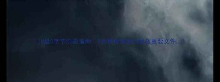 图片 📀U盘0字节急救指南！3步镜像恢复法拯救重要文件🔥1