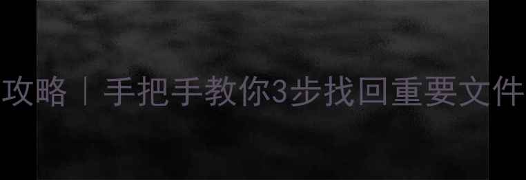 U盘手机电脑数据全攻略手把手教你3步找回重要文件附免费工具推荐