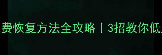 U盘数据删除后免费恢复方法全攻略3招教你低成本找回重要文件