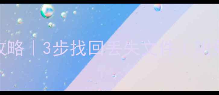 U盘数据恢复全攻略3步找回丢失文件附免费工具避坑指南