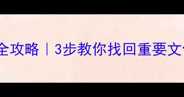图片 📀U盘断裂后数据恢复全攻略｜3步教你找回重要文件（附专业工具推荐）