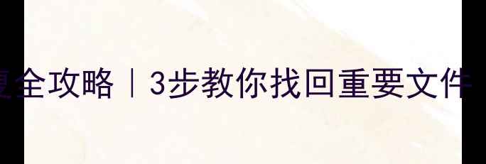 图片 📀U盘断裂后数据恢复全攻略｜3步教你找回重要文件（附专业工具推荐）1