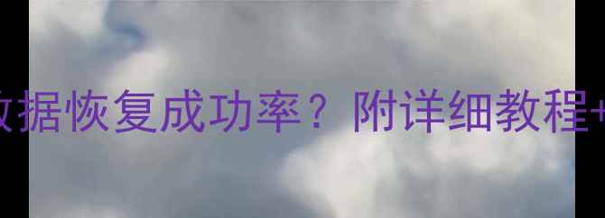 U盘格式化后数据恢复成功率附详细教程专业工具测评