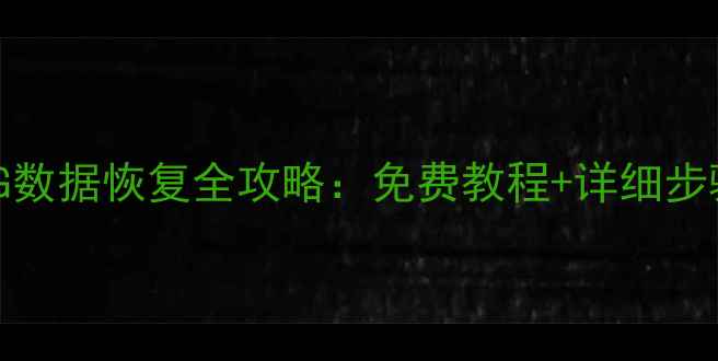图片 📀WD移动硬盘500G数据恢复全攻略：免费教程+详细步骤（附工具推荐）