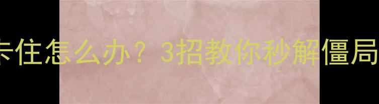 图片 📀手机电脑数据恢复卡住怎么办？3招教你秒解僵局，数据不丢还有救！1