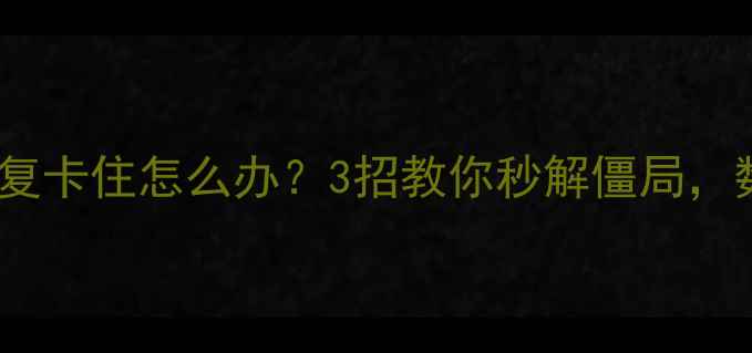 图片 📀手机电脑数据恢复卡住怎么办？3招教你秒解僵局，数据不丢还有救！2
