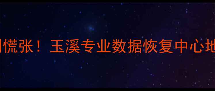 图片 📀玉溪本地服务数据丢失别慌张！玉溪专业数据恢复中心地址+服务全（附实时定位）