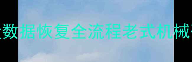 图片 📁05年电脑硬盘数据恢复全流程老式机械硬盘修复技术🔧