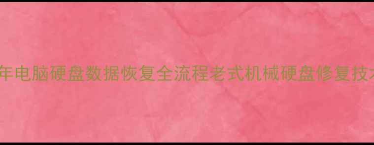 图片 📁05年电脑硬盘数据恢复全流程老式机械硬盘修复技术🔧2