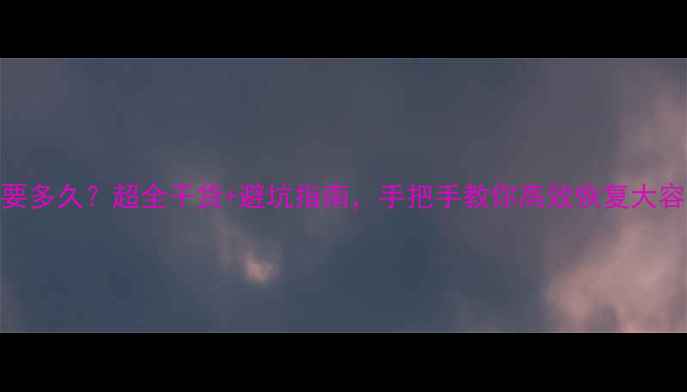 图片 📁1TB数据恢复要多久？超全干货+避坑指南，手把手教你高效恢复大容量数据！🔧💻1