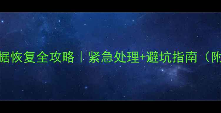 2TB机械硬盘数据恢复全攻略紧急处理避坑指南附专业修复步骤