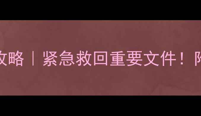 2T硬盘数据恢复全攻略紧急救回重要文件附详细步骤和避坑指南