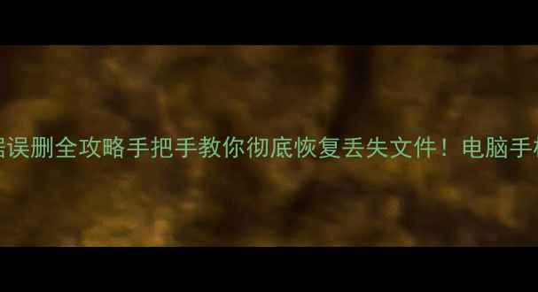 图片 📁ABBYY数据误删全攻略手把手教你彻底恢复丢失文件！电脑手机都适用✅2