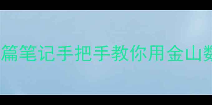 图片 📁CAD文件突然消失？这篇笔记手把手教你用金山数据恢复大师秒复原！✨