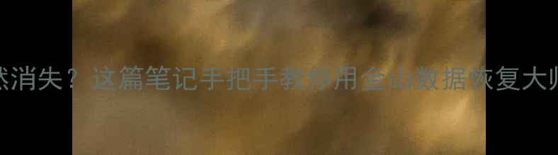 图片 📁CAD文件突然消失？这篇笔记手把手教你用金山数据恢复大师秒复原！✨1