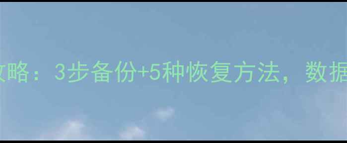 CD卡数据恢复全攻略3步备份5种恢复方法数据安全不交智商税