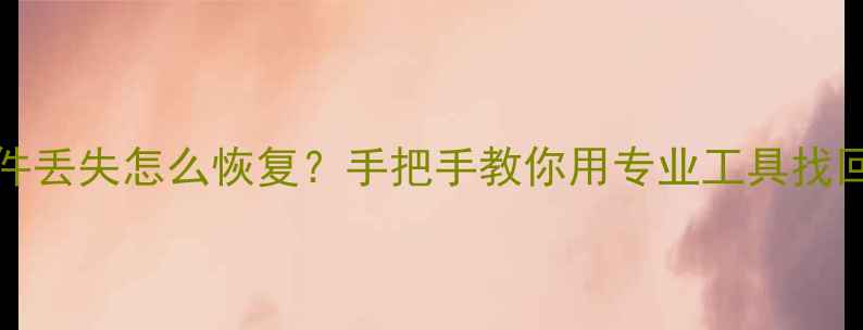 图片 📁CorelDRAW文件丢失怎么恢复？手把手教你用专业工具找回重要设计稿！1