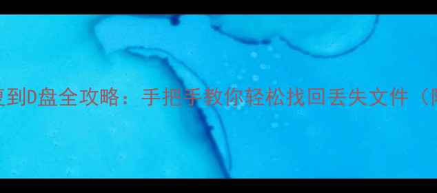 图片 📁C盘数据恢复到D盘全攻略：手把手教你轻松找回丢失文件（附实用教程）1