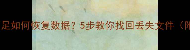 图片 📁C盘空间不足如何恢复数据？5步教你找回丢失文件（附详细教程）