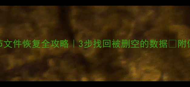 图片 📁D盘0字节文件恢复全攻略｜3步找回被删空的数据🔥附保姆级教程