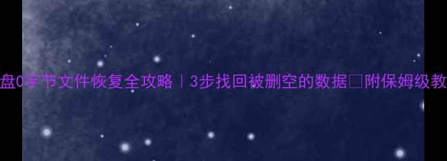 图片 📁D盘0字节文件恢复全攻略｜3步找回被删空的数据🔥附保姆级教程1