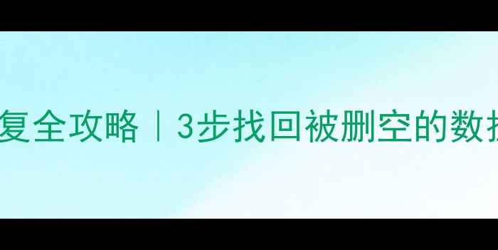 图片 📁D盘0字节文件恢复全攻略｜3步找回被删空的数据🔥附保姆级教程2