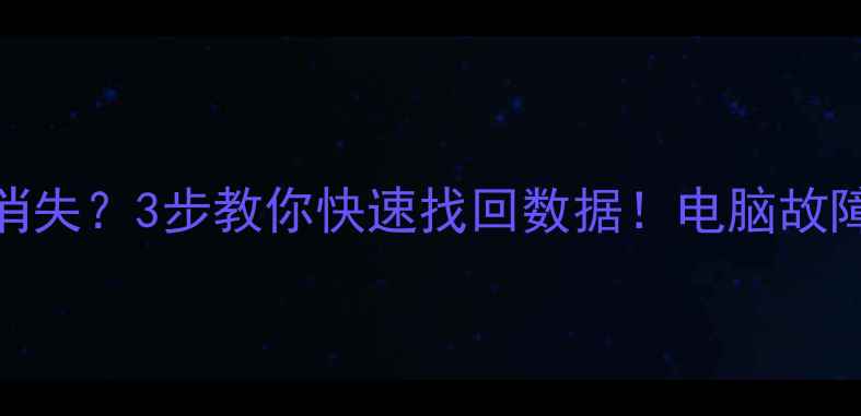 图片 📁D盘突然消失？3步教你快速找回数据！电脑故障急救指南2